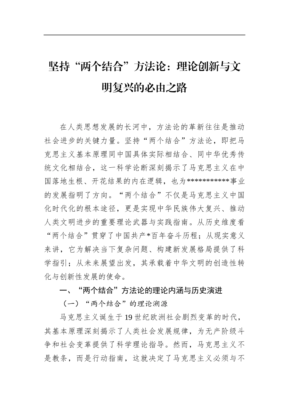 坚持“两个结合”方法论：理论创新与文明复兴的必由之路_第1页