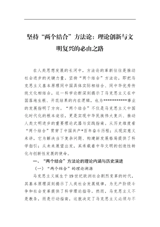 坚持“两个结合”方法论：理论创新与文明复兴的必由之路