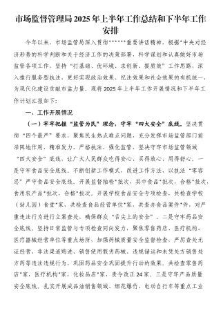 市场监督管理局2025年上半年工作总结和下半年工作安排