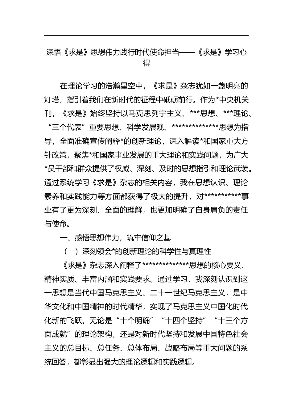 深悟《求是》思想伟力践行时代使命担当——《求是》学习心得(1)_第1页