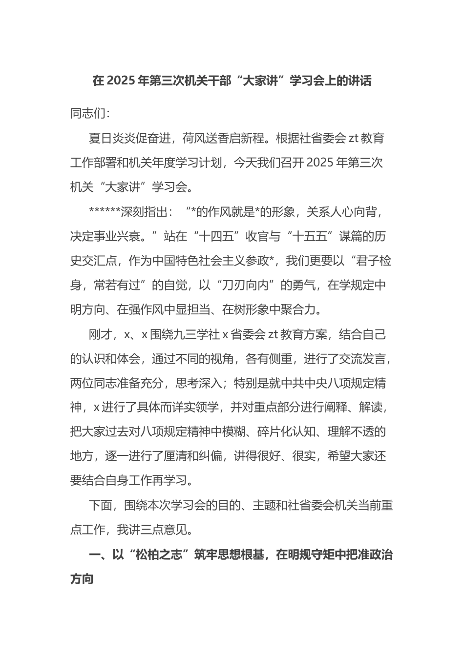 在2025年第三次机关干部“大家讲”学习会上的讲话(1)_第1页