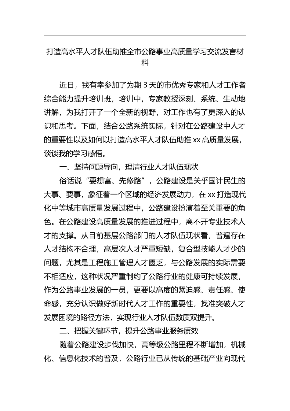 打造高水平人才队伍助推全市公路事业高质量学习交流发言材料_第1页