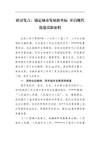 研讨发言：锚定城市发展新坐标+开启现代化建设新征程