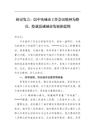 研讨发言：以中央城市工作会议精神为指引，绘就县域城市发展新蓝图