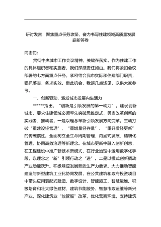 研讨发言：聚焦重点任务攻坚，奋力书写住建领域高质量发展崭新答卷(1)