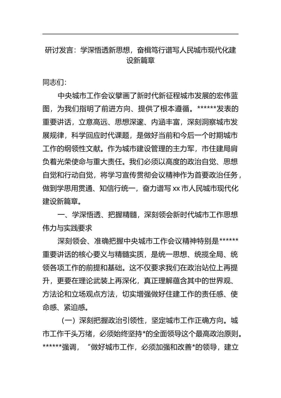 研讨发言：学深悟透新思想，奋楫笃行谱写人民城市现代化建设新篇章(1)(1)_第1页