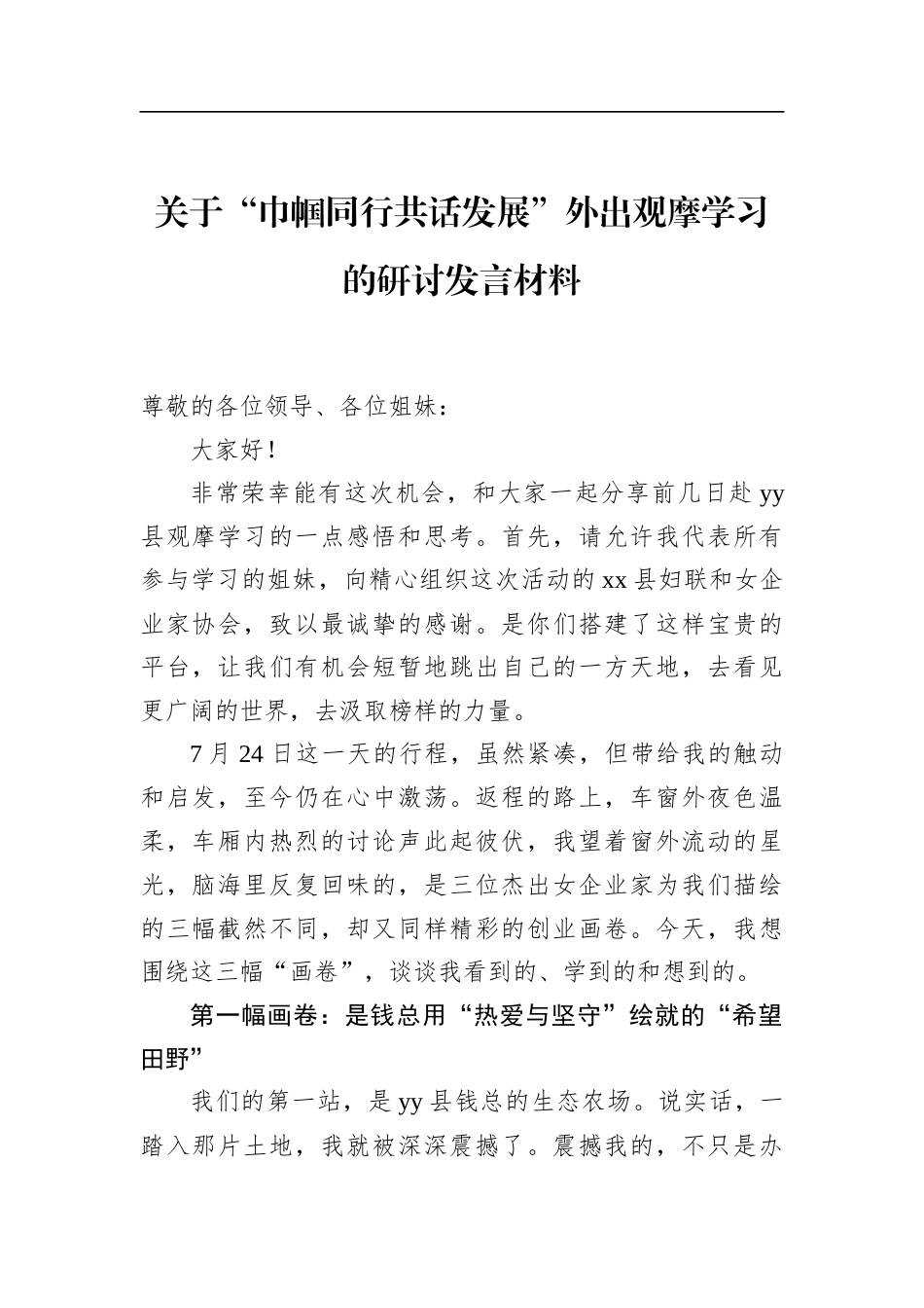 关于“巾帼同行共话发展”外出观摩学习的研讨发言材料_第1页
