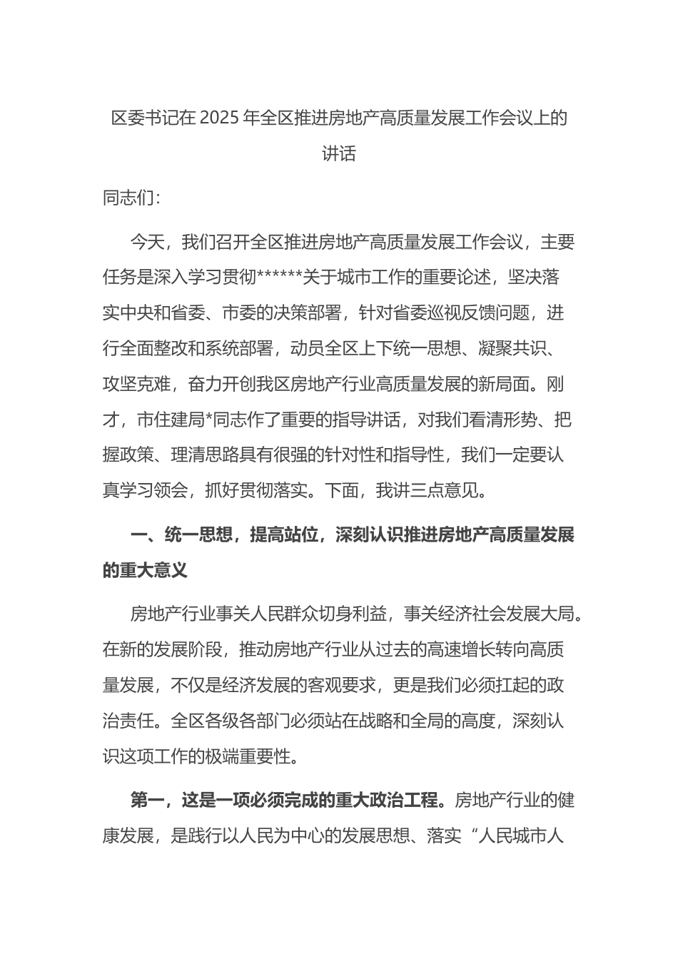 区委书记在2025年全区推进房地产高质量发展工作会议上的讲话_第1页