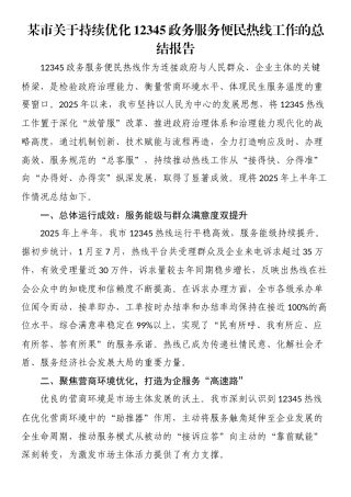 市关于持续优化12345政务服务便民热线工作的总结报告