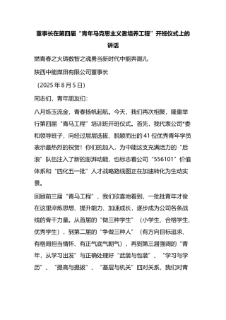 董事长在第四届“青年马克思主义者培养工程”开班仪式上的讲话