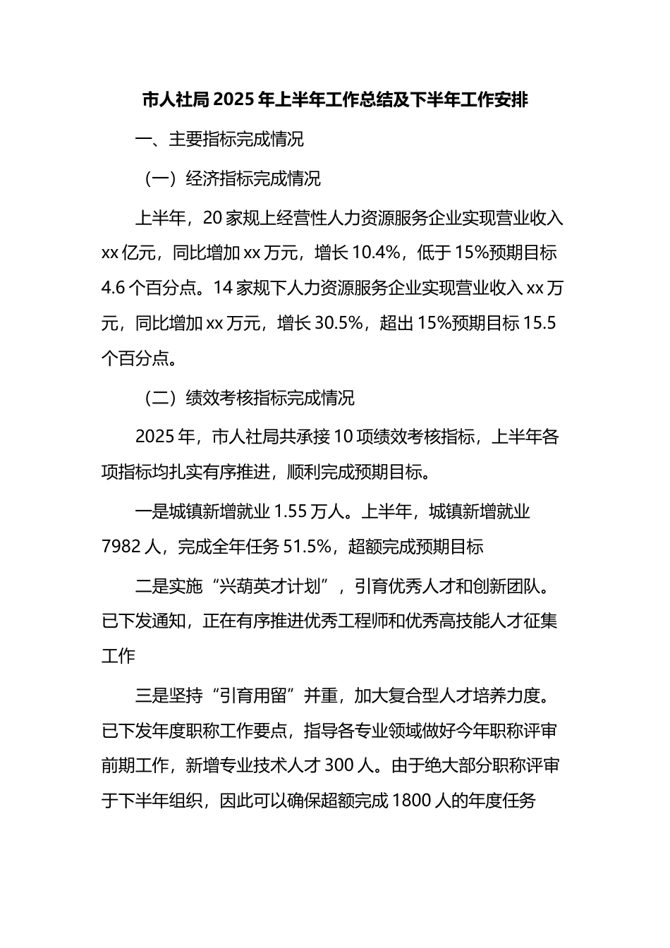 市人社局2025年上半年工作总结及下半年工作安排计划(1)_第1页