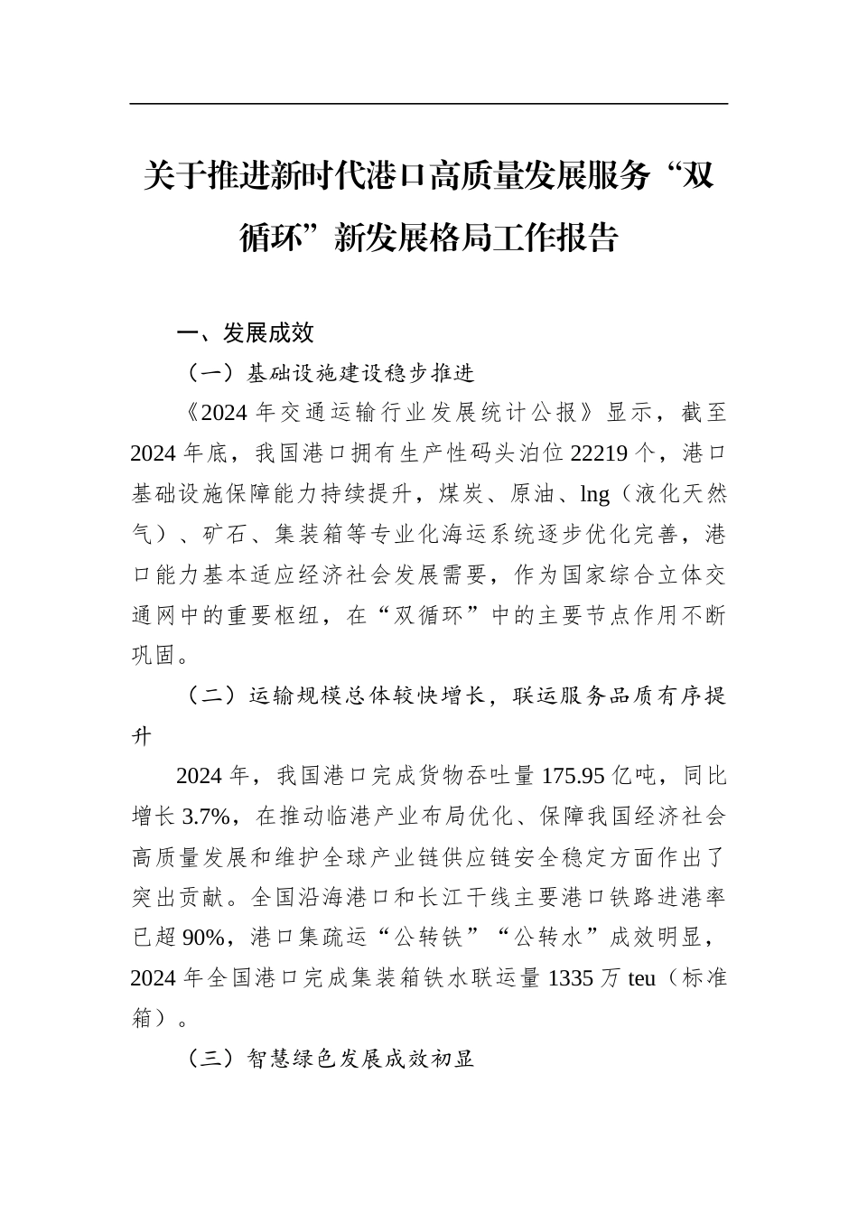 关于推进新时代港口高质量发展服务“双循环”新发展格局工作报告(1)_第1页