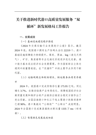 关于推进新时代港口高质量发展服务“双循环”新发展格局工作报告(1)