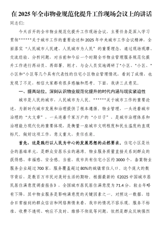 在2025年全市物业规范化提升工作现场会议上的讲话(1)