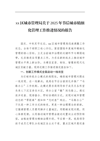 区城市管理局关于2025年节后城市精细化管理工作推进情况的报告(1)