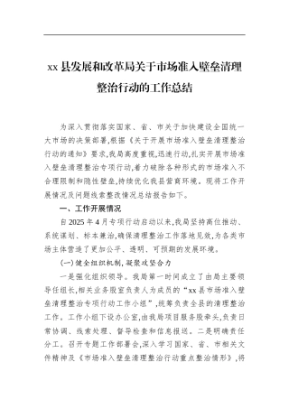 县发展和改革局关于市场准入壁垒清理整治行动的工作总结(1)