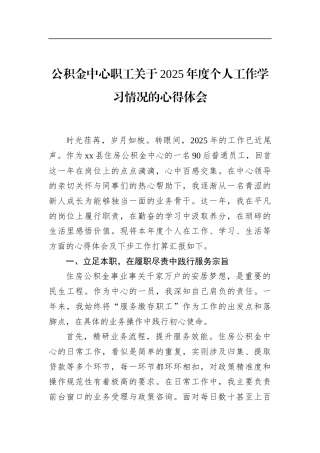 公积金中心职工关于2025年度个人工作学习情况的心得体会