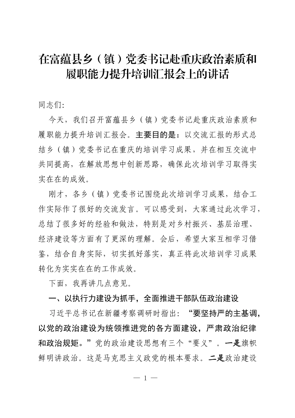 在乡（镇）党委书记政治素质和履职能力提升专题研讨班考察汇报座谈会上的讲话_第1页