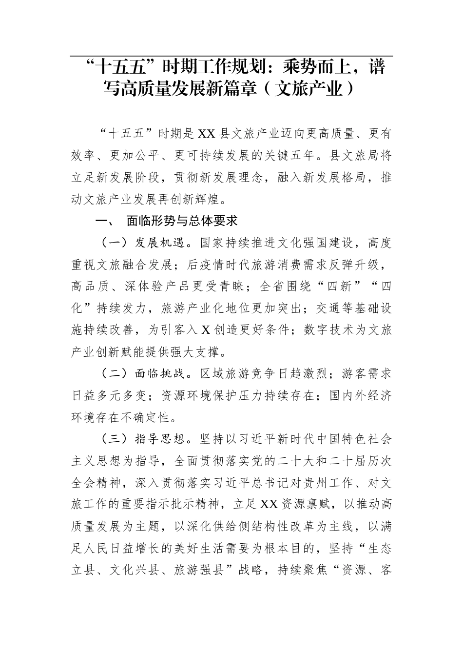 “十五五”时期工作规划：乘势而上，谱写高质量发展新篇章（文旅产业）_第1页