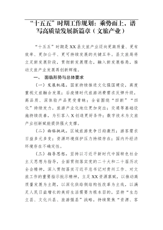 “十五五”时期工作规划：乘势而上，谱写高质量发展新篇章（文旅产业）