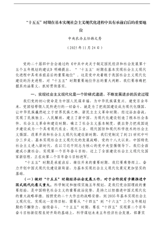 “十五五”时期在基本实现社会主义现代化进程中具有承前启后的重要地位——中央农办主任韩文秀
