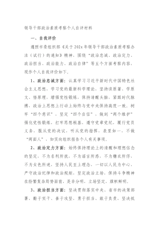 领导干部政治素质考察个人自评材料