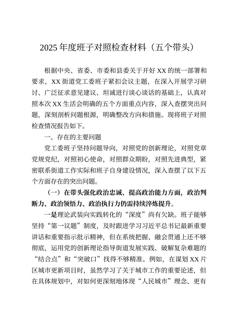 2025年度班子对照检查材料(五个带头)_第1页