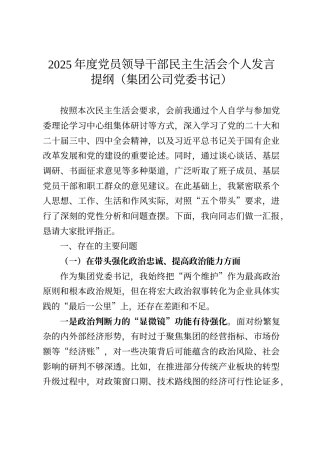 2025年度党员领导干部民主生活会个人发言提纲（集团公司党委书记）