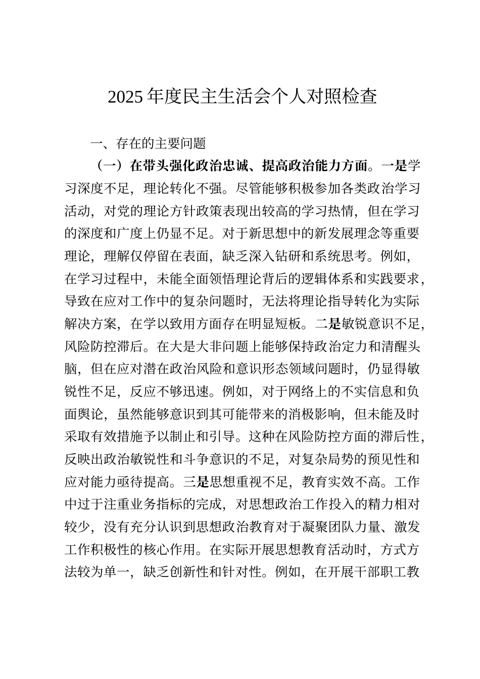 2025年度民主生活会个人对照检查_第1页