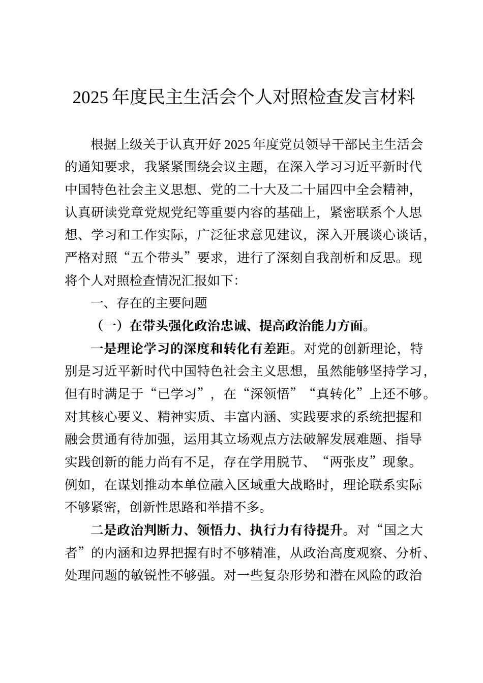 2025年度民主生活会个人对照检查发言材料（五个带头）_第1页