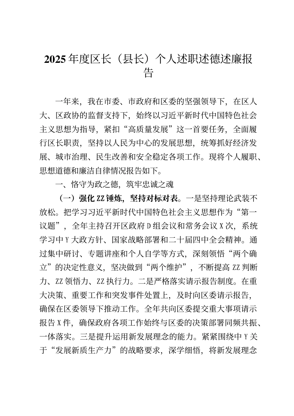 2025年度区长（县长）个人述职述德述廉报告_第1页