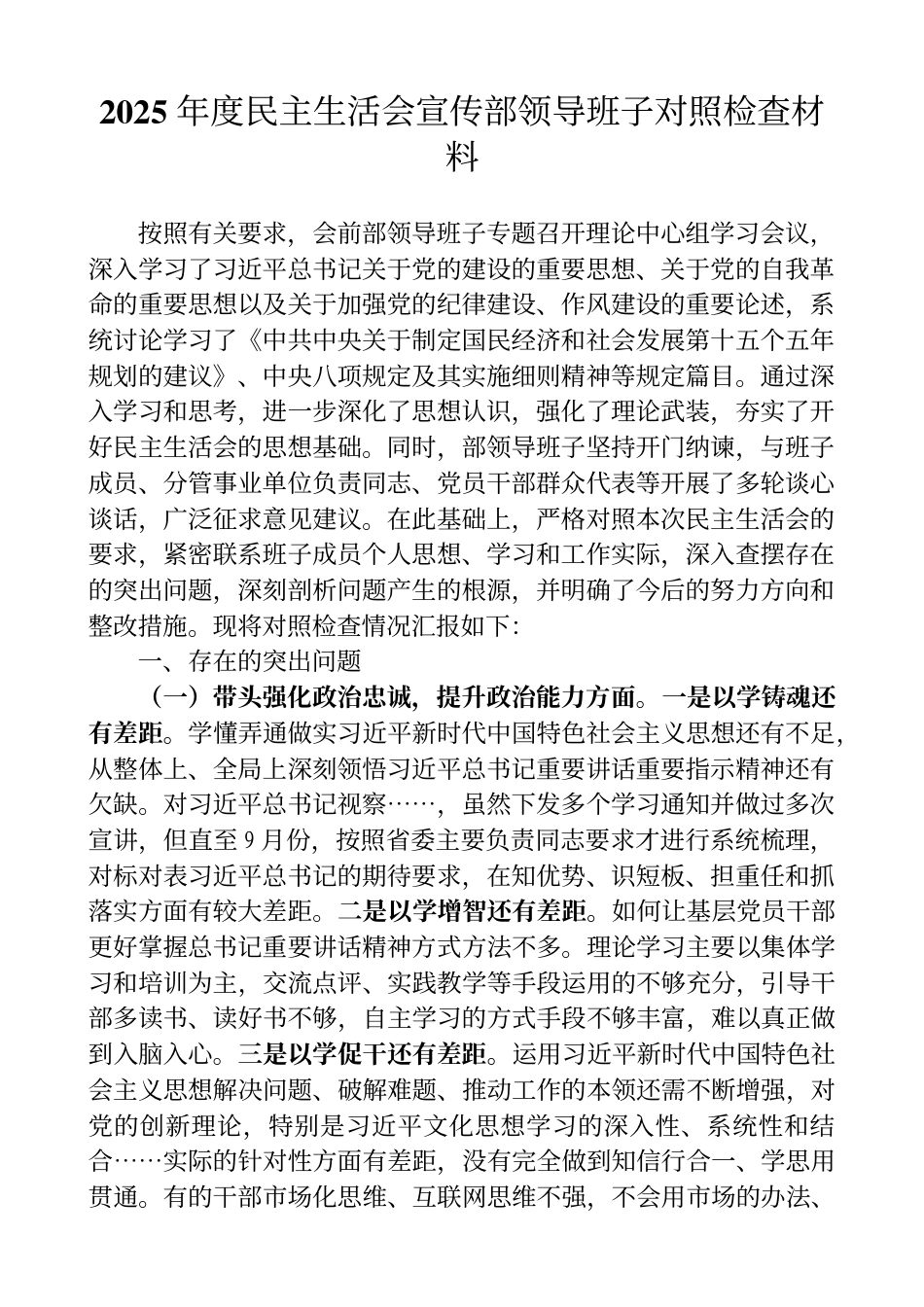 2025年度宣传部领导班子对照检查材料_第1页