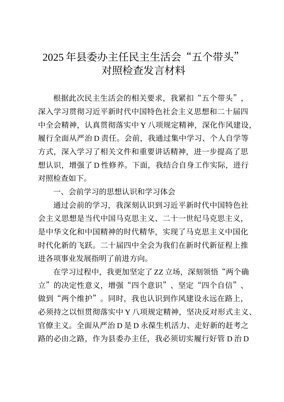 2025年县委办主任民主生活会“五个带头”对照检查发言材料_第1页