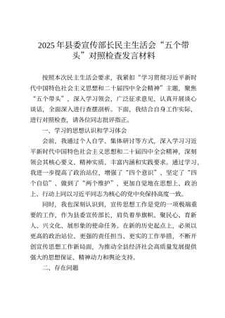 2025年县委宣传部长民主生活会“五个带头”对照检查发言材料
