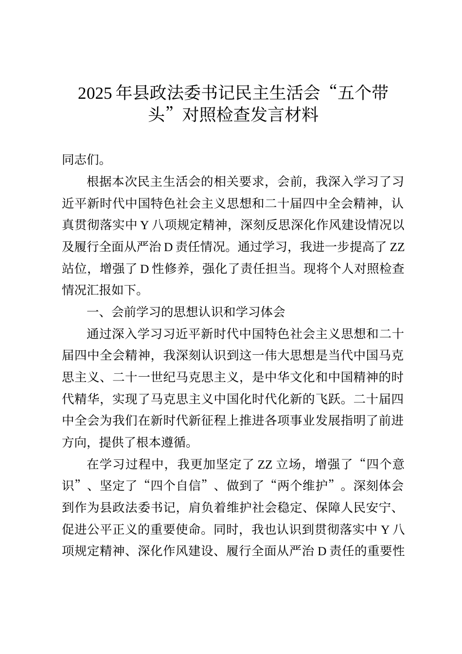 2025年县委政法委书记民主生活会“五个带头”对照检查发言材料_第1页