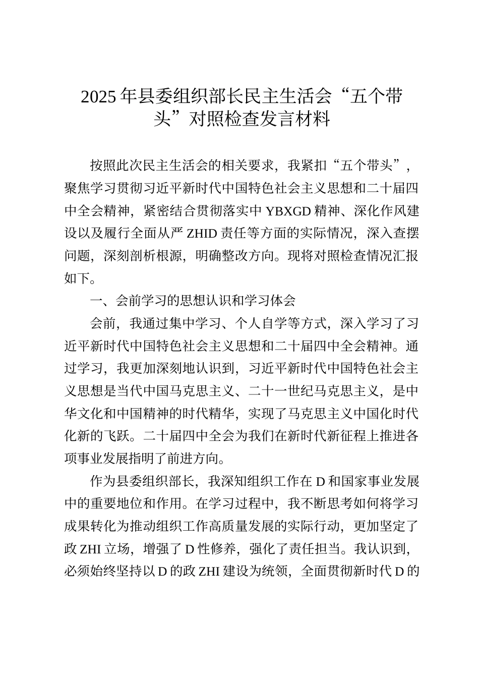 2025年县委组织部长民主生活会“五个带头”对照检查发言材料_第1页
