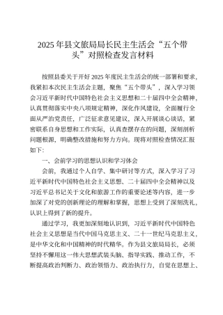 2025年县文旅局局长民主生活会“五个带头”对照检查发言材料