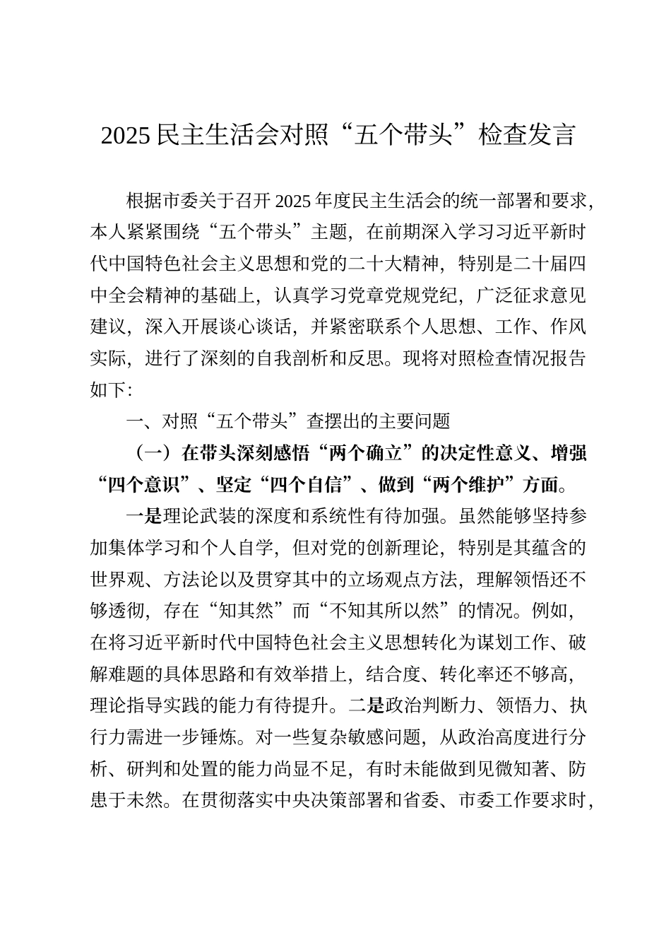 2025民主生活会对照“五个带头”检查发言_第1页