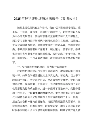 2025年述学述职述廉述法报告（集团公司）