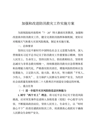 《加强和改进防汛救灾工作实施方案》