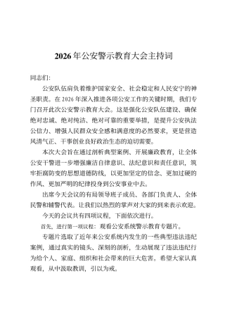 2026年公安警示教育大会主持词