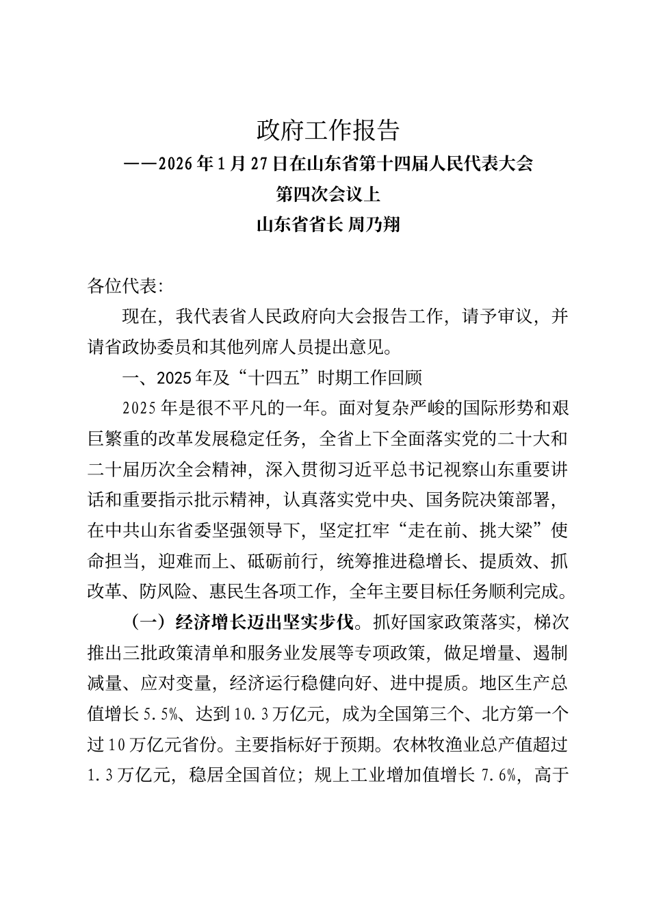 2026年山东省政府工作报告（2026年1月27日）_第1页