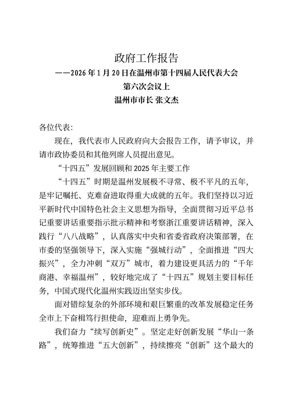 2026年温州市政府工作报告（2026年1月20日）_第1页