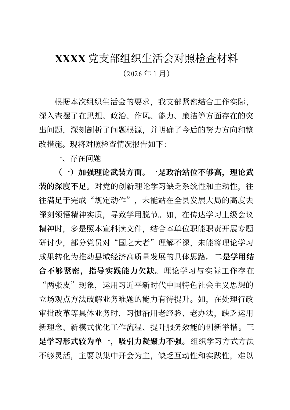 X党支部组织生活会对照检查材料_第1页