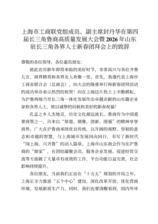 上海市工商联副主席封丹华在第四届长三角鲁商高质量发展大会暨2026年山东驻长三角各界人士新春团拜会上的致辞