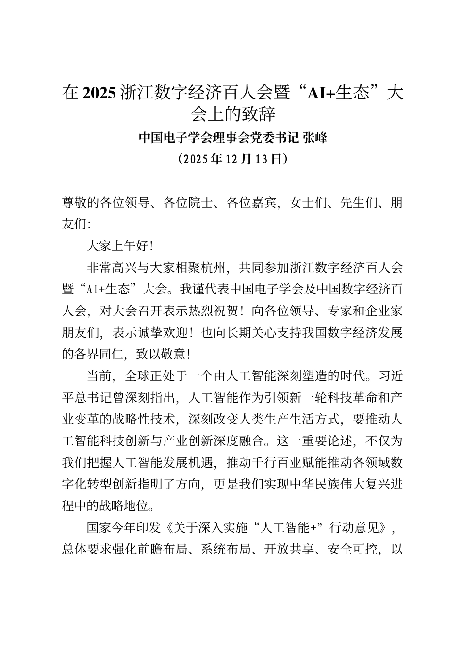 中国电子学会理事会党委书记张峰在2025浙江数字经济百人会暨“AI_第1页