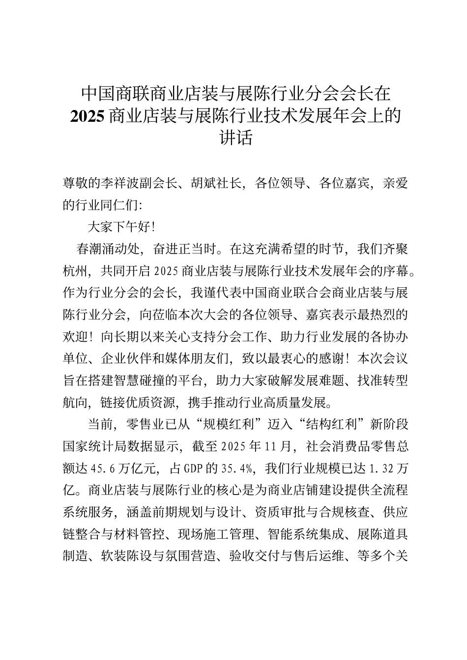 中国商联商业店装与展陈行业分会会长在2025商业店装与展陈行业技术发展年会上的讲话_第1页