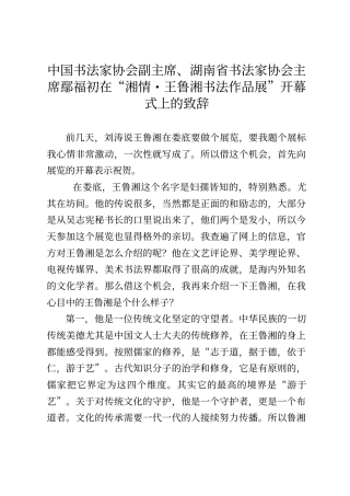 中国书法家协会副主席、湖南省书法家协会主席鄢福初在“湘情·王鲁湘书法作品展”开幕式上的致辞