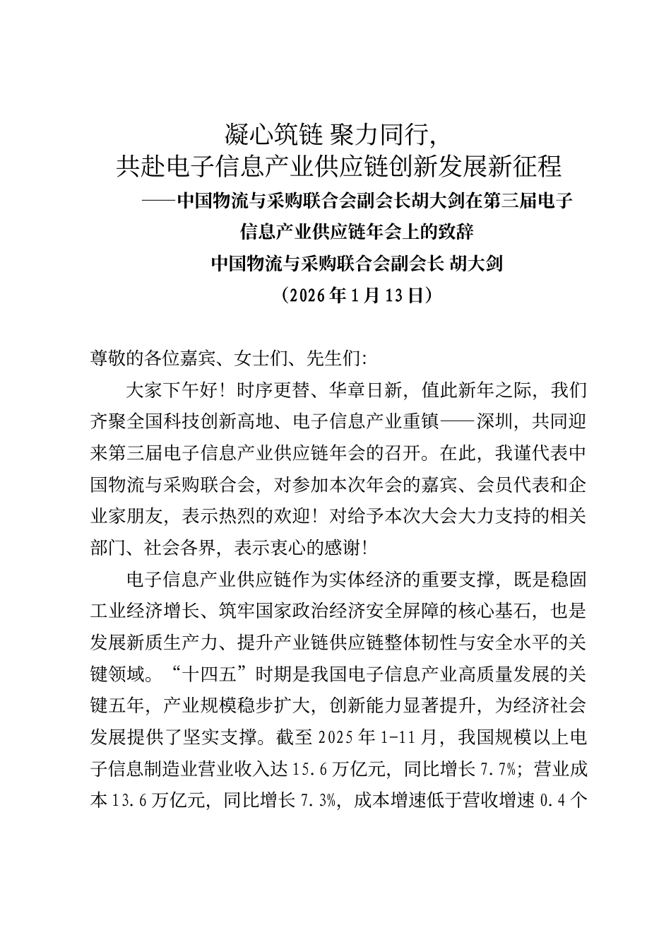 中国物流与采购联合会副会长胡大剑在第三届电子信息产业供应链年会上的致辞_第1页