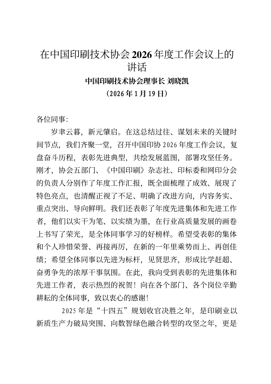中国印刷技术协会理事长刘晓凯在中国印刷技术协会2026年度工作会议上的讲话_第1页